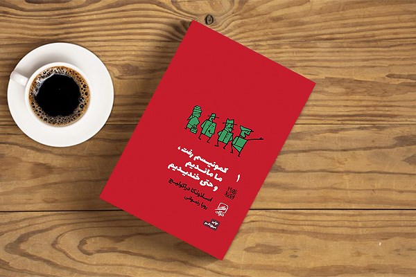 کمونیسم رفت، ما ماندیم و حتی خندیدیم
