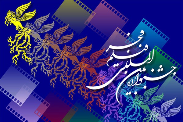 احتمال برگزاری جشنواره جهانی فیلم فجر در شیراز