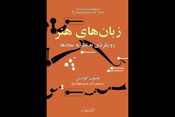 زبان‌های هنر: رویکردی به نظریه نمادها
