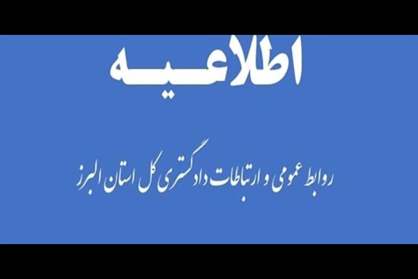 مجتمع‌های قضایی استان البرز تعطیل نیست