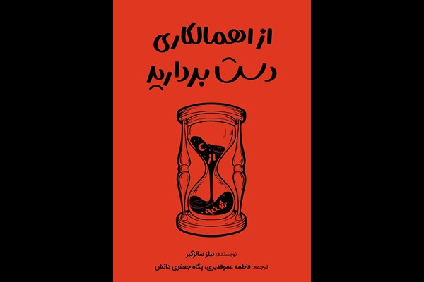 از اهمالکاری دست بردارید