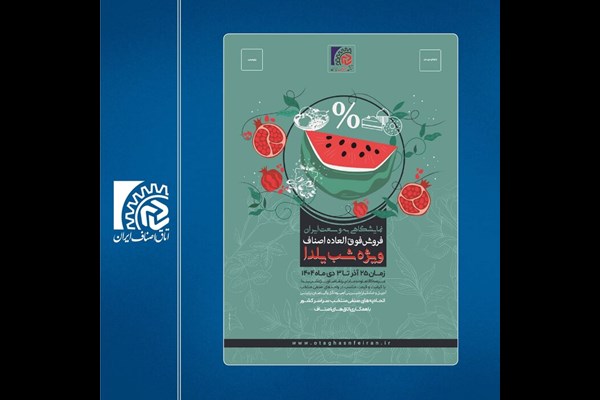 اصناف جشنواره فروش ویژه شب یلدا برگزار می‌کند