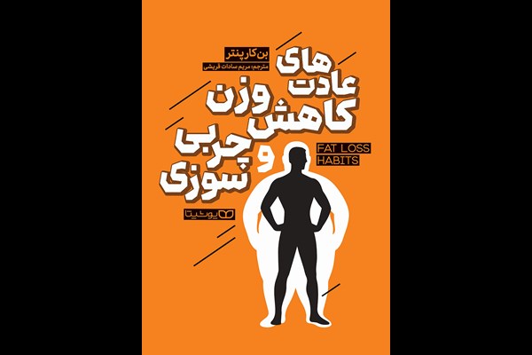 عادت‌های کاهش وزن و چربی سوزی