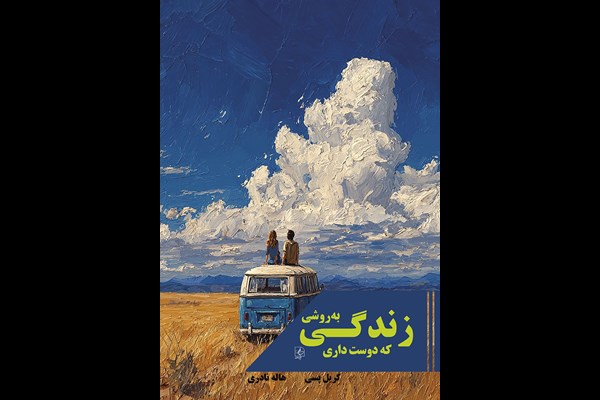 زندگی به روشی که دوست داری