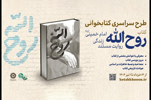 دعوت نهاد کتابخانه‌های عمومی کشور از خانواده‌ها برای مشارکت در پویش «روح‌الله»
