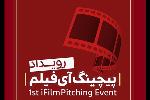 فراخوان «نخستین رویداد پیچینگ آی‌فیلم»