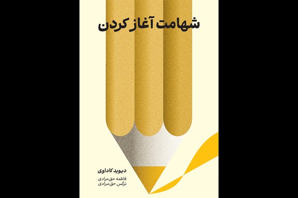 شهامت آغاز کردن: تنها با پیروزی در نبرد درون شکوفا خواهید شد