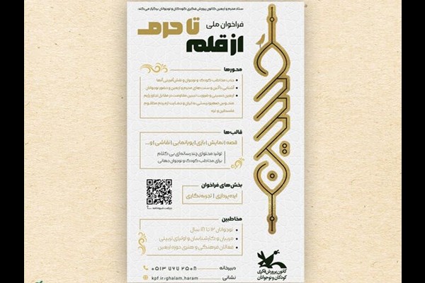 فراخوان «از قلم تا حرم» برای ایده‌پردازی و تجربه‌نگاری درباره محرم و اربعین