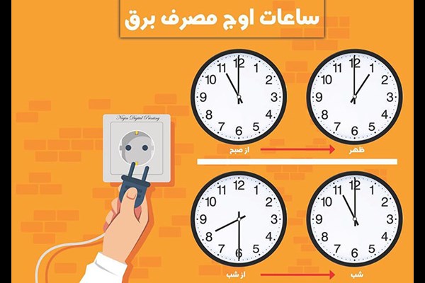 این هفته بیشتر در مصرف برق صرفه‌جویی شود