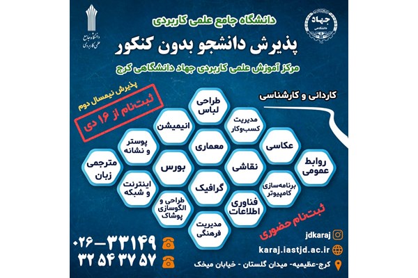  پذیرش دانشجو در مرکز علمی کاربردی جهاد دانشگاهی البرز 