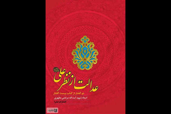 عدالت از نظر على علیه‌السلام