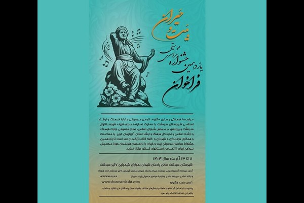فراخوان یازدهمین جشنواره موسیقی «بَیت و حَیران» منتشر شد