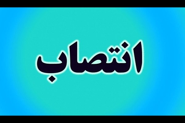 دو انتصاب جدید در شهرداری کرج انجام شد