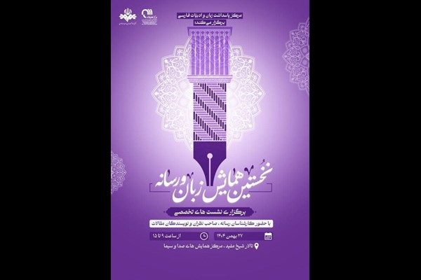 برگزاری نخستین همایش «زبان و رسانه» در صداوسیما 