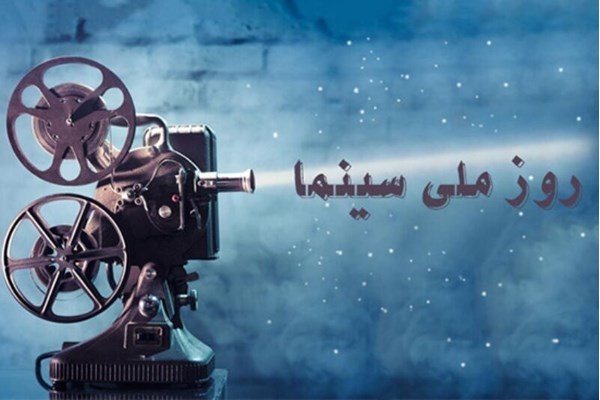 روز ملی سینما با بلیت نیم‌بها فیلم ببینید