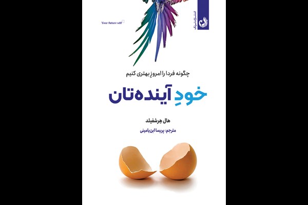خود آینده‌تان: چگونه فردا را امروز بهتری کنیم