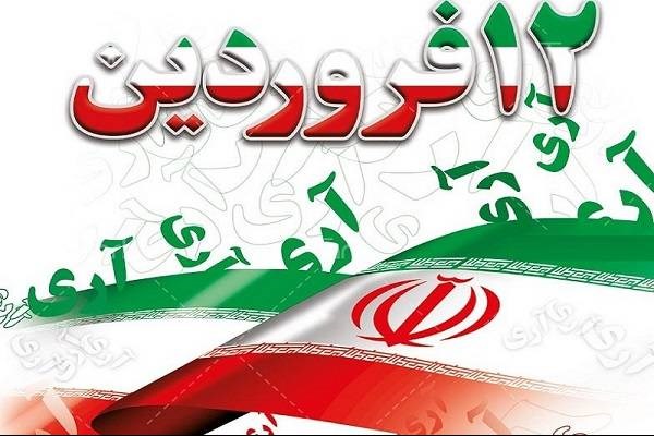 بیانیه ستاد کل نیروهای مسلح به مناسبت روز جمهوری اسلامی ایران