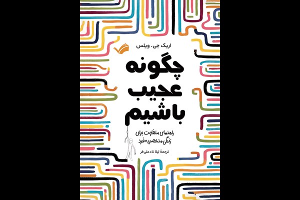 چگونه عجیب باشیم؟: راهنمای متفاوت برای زندگی منحصر به فرد