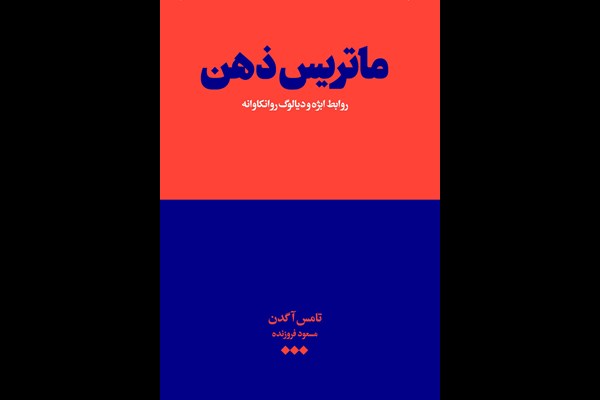 ماتریس ذهن: روابط ابژه و دیالوگ روانکاوانه