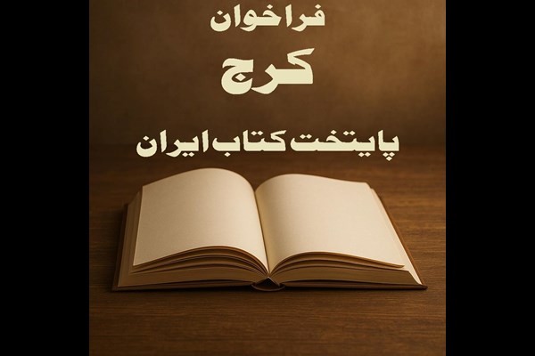 فراخوان طرح‌های خلاقانه برای "کرج؛ پایتخت کتاب ایران" منتشر شد 