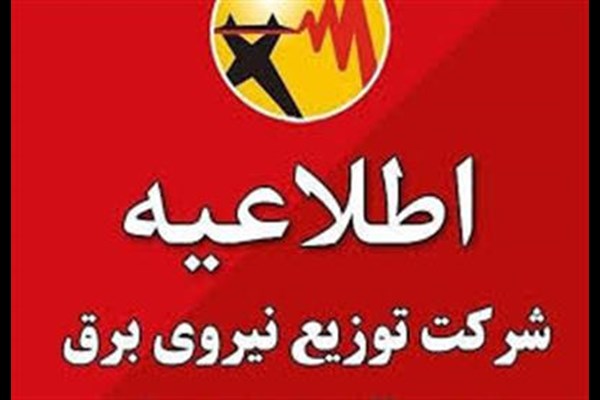 اطلاعیه مهم و فوری شرکت توزیع نیروی برق استان البرز