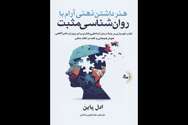 هنر داشتن ذهنی آرام با روانشناسی مثبت