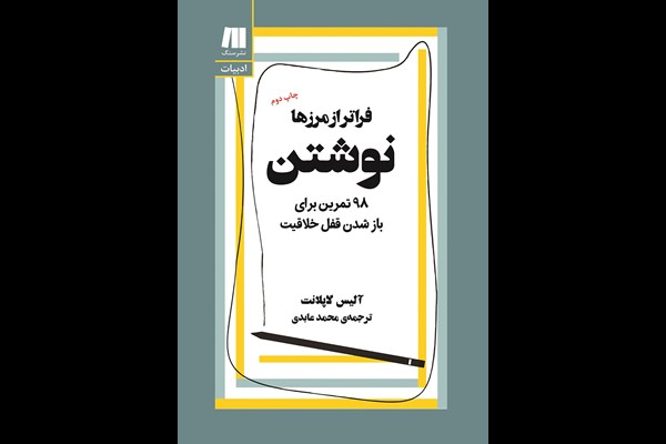 نوشتن، فراتر از مرزها: 98 تمرین برای باز شدن قفل خلاقیت