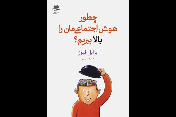 چطور هوش اجتماعی‌مان را بالا ببریم؟