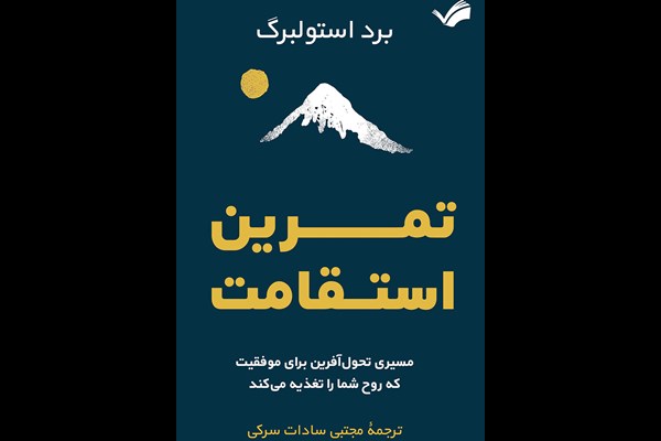 تمرین استقامت: مسیری تحول آفرین برای موفقیت که روح شما را تغذیه می‌کند