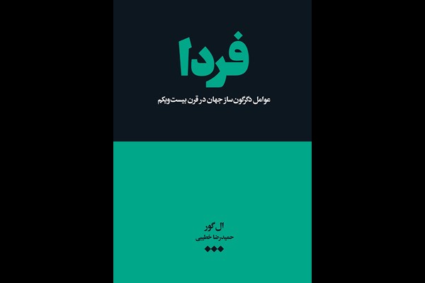 فردا: عوامل دگرگون ساز جهان در قرن بیست و یکم
