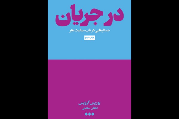 در جریان: جستارهایی در باب سیالیت هنر