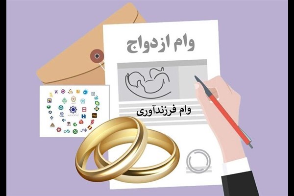 بیش از ۵۴ همت تسهیلات قرض‌الحسنه ازدواج و فرزندآوری پرداخت شد