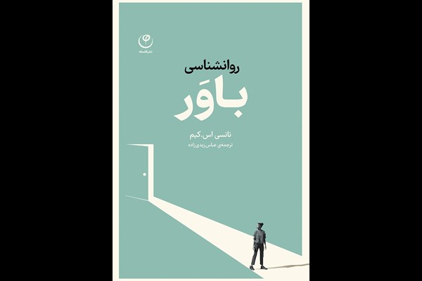 روانشناسی باور