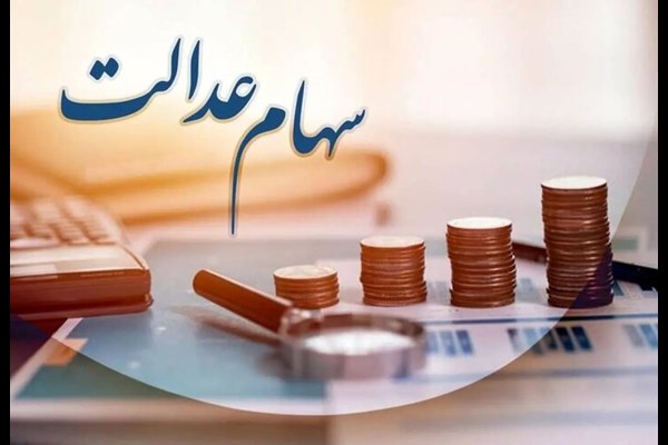 آخرین وضعیت وراث متوفیان دارنده سهام عدالت