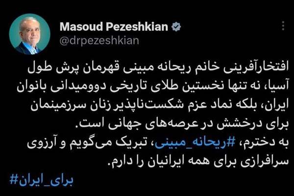 پیام تبریک رئیس جمهور به «ریحانه مبینی» برای کسب مدال طلا در دو‌ و میدانی آسیا 