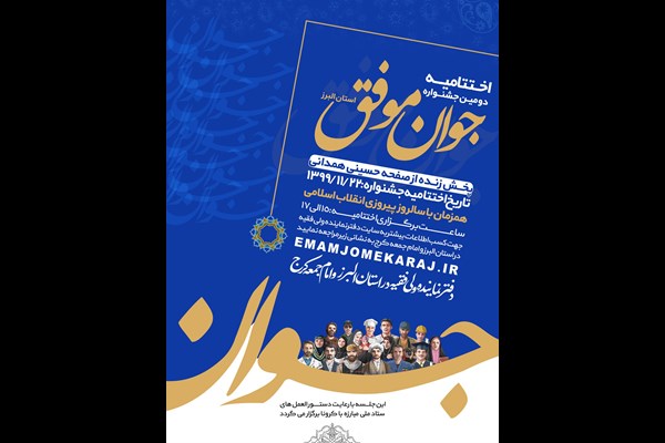 اختتامیه دومین جشنواره «جوان موفق» استان البرز برگزار می‌شود