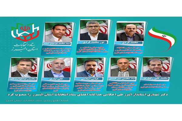 رئیس و اعضای ستاد انتخابات استان البرز منصوب شدند
