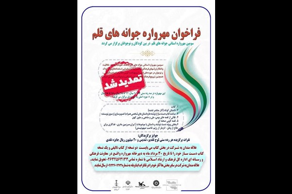 تمدید مهلت ارسال آثار به سومین مهرواره استانی جوانه‌های قلم البرز 