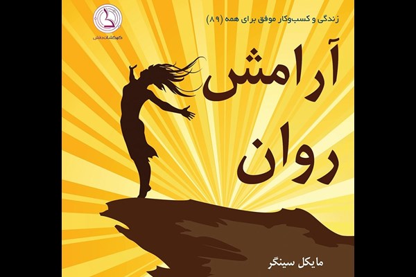 آرامش روان