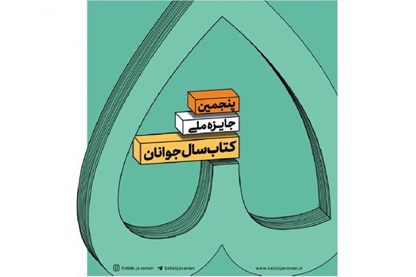 فراخوان جایزه پنجم کتاب سال جوانان منتشر شد