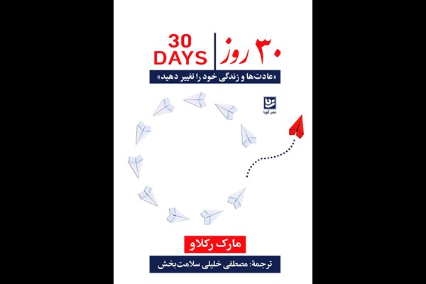 30 روز: عادت‌ها و زندگی خود را تغییر دهید