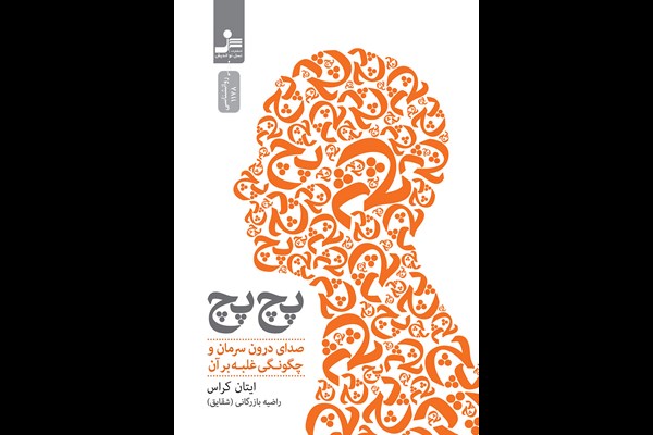 پچ پچ: صدای درونمان و چگونگی تسلا بر آن