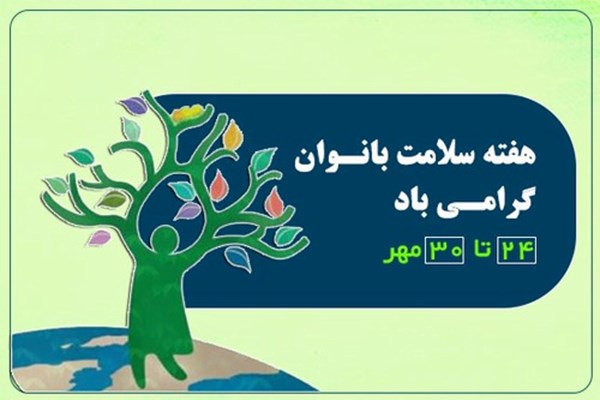 روزشمار هفته ملی سلامت بانوان اعلام شد
