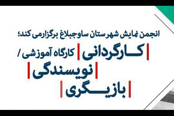 برگزاری کارگاه آموزشی کارگردانی، نویسندگی و بازیگری در هشتگرد