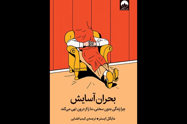 بحران آسایش: چرا زندگی بدون سختی، ما را از درون تهی می‌کند