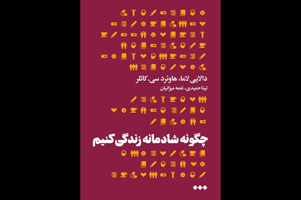 چگونه شادمانه زندگی کنیم