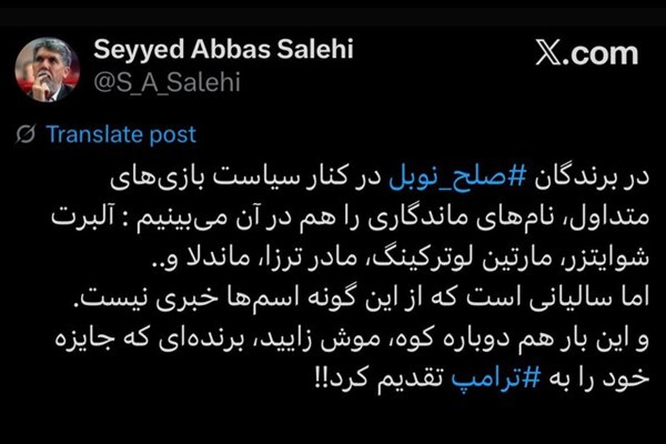 واکنش وزیر فرهنگ و ارشاد اسلامی به حواشی جایزه صلح نوبل   