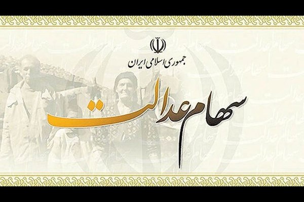 اگر سود سهام عدالت به حساب‌مان واریز نشد چه کنیم؟