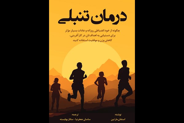 درمان تنبلی