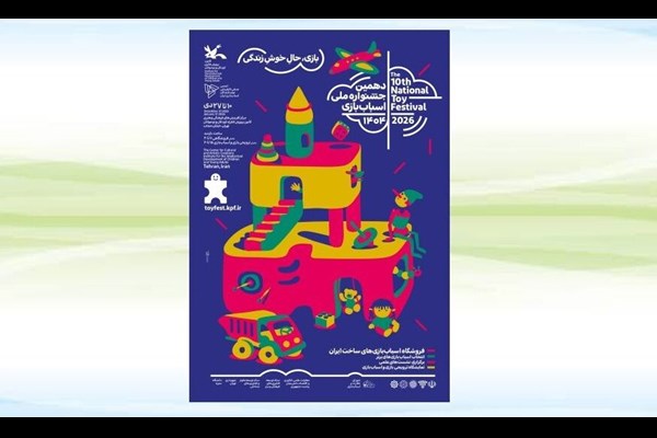 دهمین جشنواره ملی اسباب‌بازی کانون ۱۰ دی آغاز می‌شود